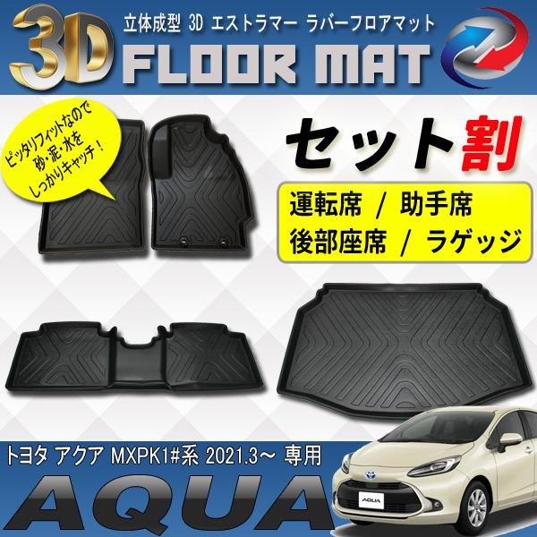 アクア MXPK 10系 3D 立体 フロアマット 運転席 助手席 後部座席
