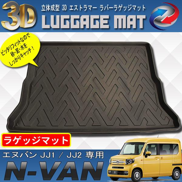N VAN JJ1 JJ2 ラゲッジマット 3D 立体成型 エクストラマー素材 防水
