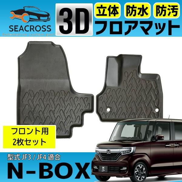 N BOX JF3 JF4 3D 防水 フロアマット 運転席 助手席 2枚セット エヌ