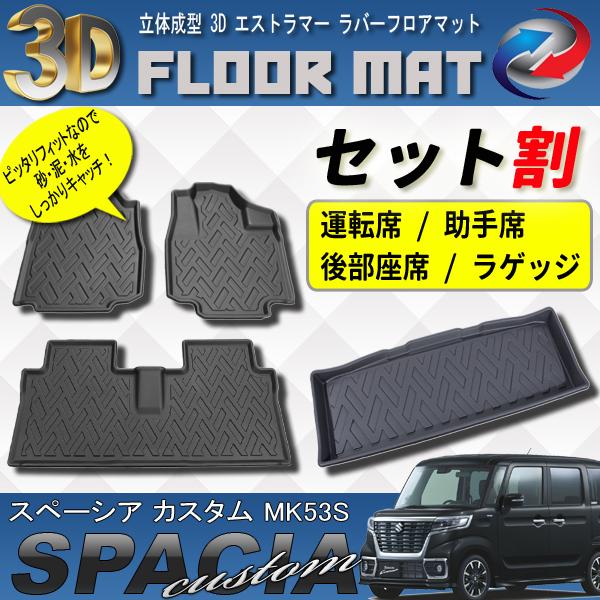 スペーシア カスタム MK53S 3D 立体 フロアマット 運転席 助手席 後部