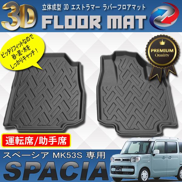 スペーシア MK53S 3D 立体 フロアマット 1列目 2列目 運転席 助手席 