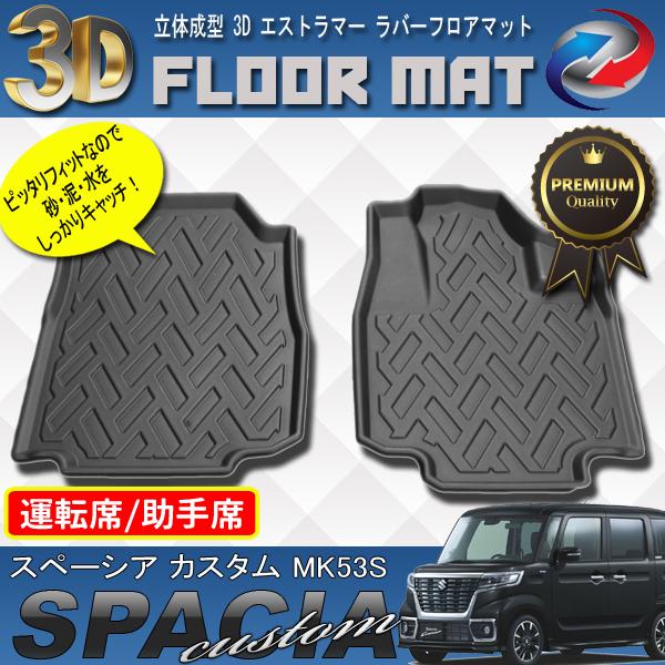 スペーシア カスタム MK53S 3D 立体 フロアマット 1列目 運転席 助手席 