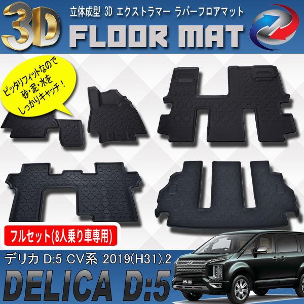 デリカ D5 CV 3D 立体 フロアマット ラゲッジマット フルセット 