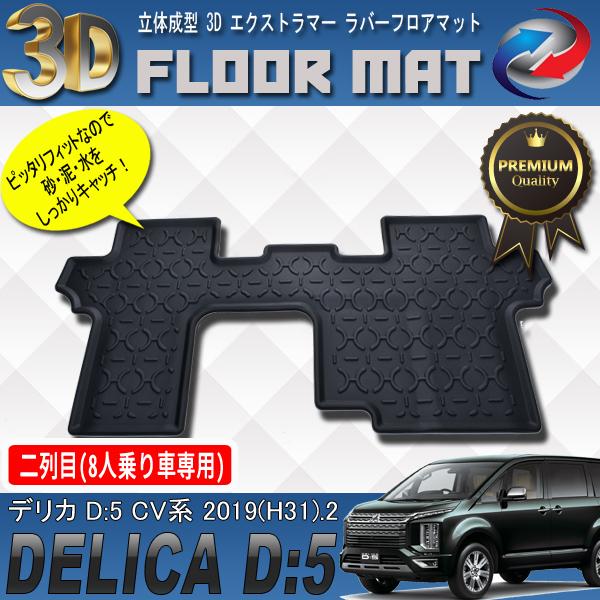 デリカ D5 CV 3D 立体 フロアマット 2列目 後部座席 防水 汚れ防止