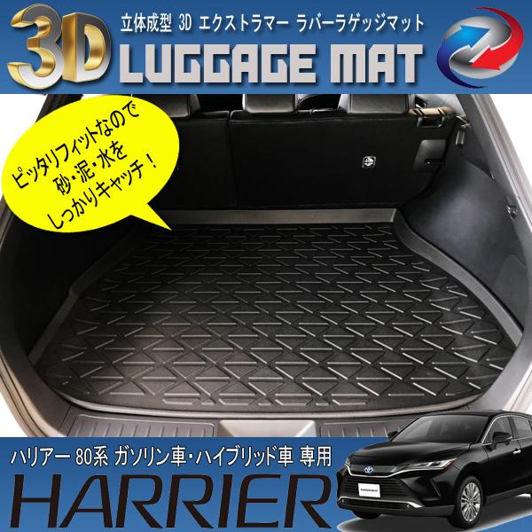 ハリアー 80系 ガソリン車 ハイブリッド車 ラゲッジマット 3D 立体成型