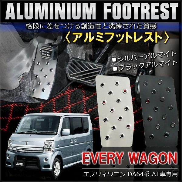 エブリィワゴンDA64W フットレスト 足置き フットペダルカバー アルミ