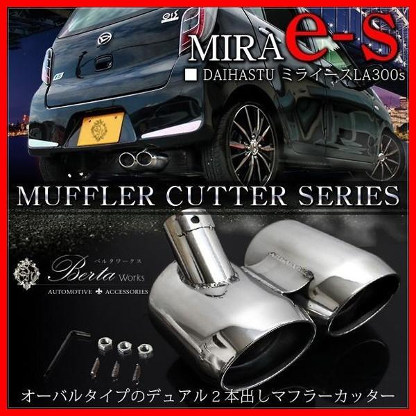 ダイハツ ミライース LA300S LA310Sマフラーカッター オーバル