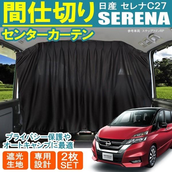 セレナ C27 間仕切りカーテン センターカーテン セカンドカーテン 車