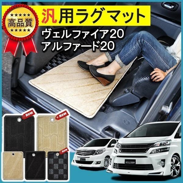 ヴェルファイア20系 アルファード20系 前期 後期 フロアマット ラグマット ラゲッジマット トランクマット 2列目 3列目 セカンドラグマット Buyee Buyee Japanese Proxy Service Buy From Japan Bot Online