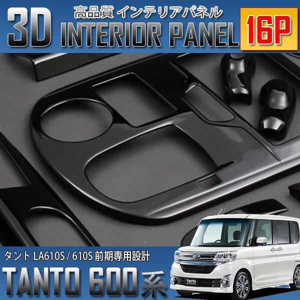 タント LA600系 前期 3D インテリアパネル 16P ピアノブラック 