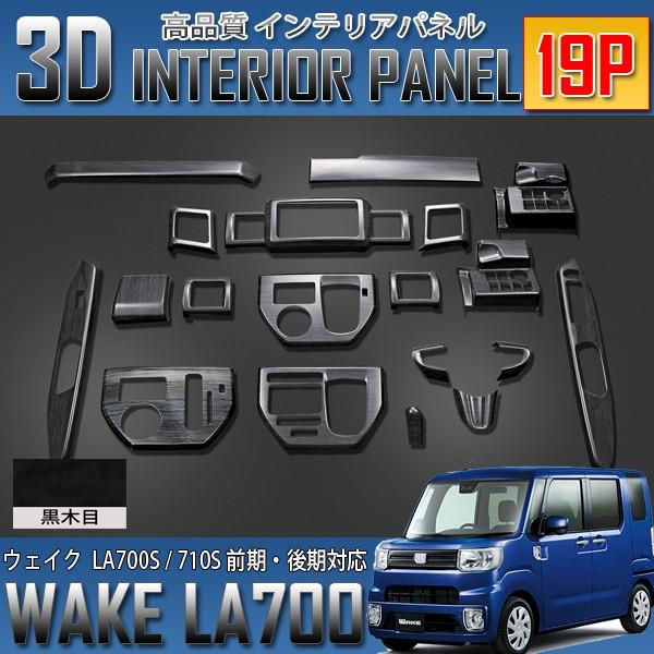 ウェイク LA700系 3D インテリアパネル 19P 黒木目 前期 後期 適合 