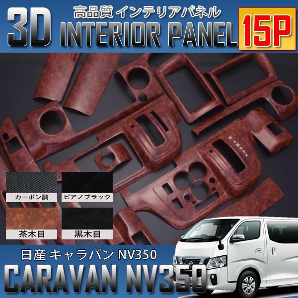 キャラバンNV350 E26 標準用 前期/後期 インテリアパネル 15P ポリカ 
