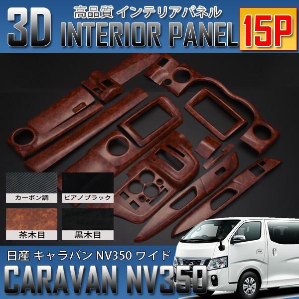 キャラバンNV350 E26 ワイド専用 前期/後期 インテリアパネル 15P 