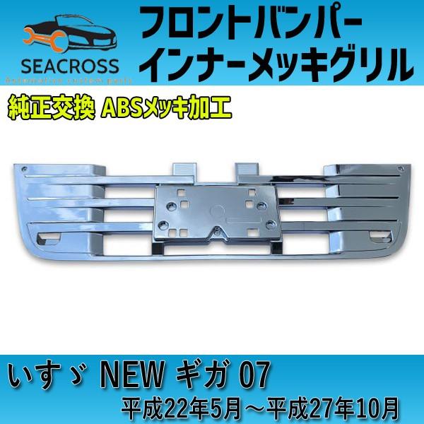 いすゞ NEW ギガ 07 純正タイプ フロント バンパー インナー グリル  