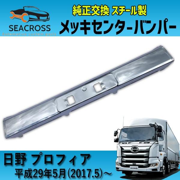純正17プロフィアバンパーセンター Amazon | 日野 17プロフィア メッキ バンパー センター
