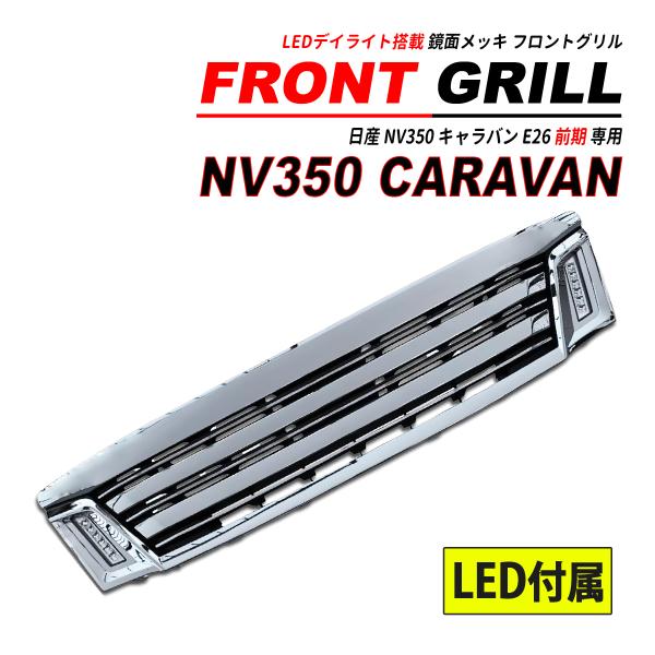 NV350 キャラバン E26 前期 メッキグリル LEDデイライト搭載 オール