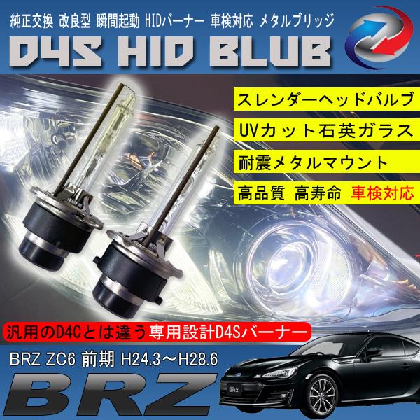 BRZ ZC6 前期 HIDバルブ D4S ヘッドライト ロービーム 純正交換 6000K 
