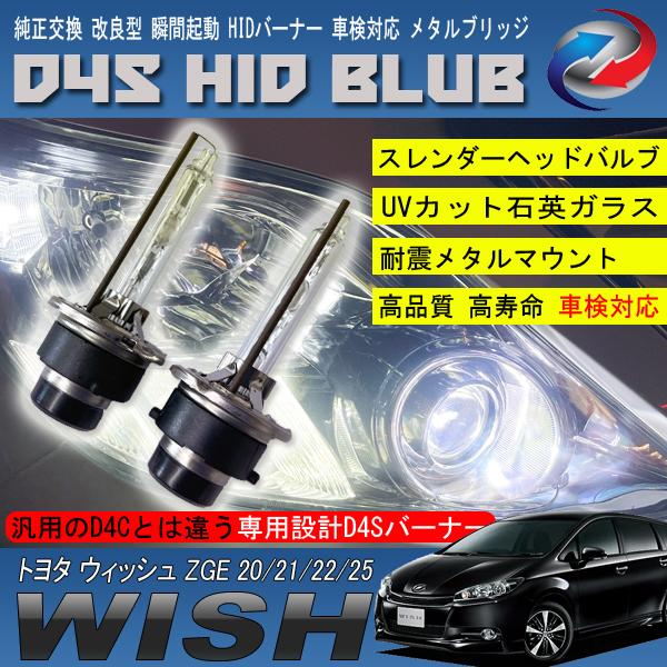 ウィッシュ 20系 HIDバルブ D4S ヘッドライト ロービーム 純正交換 