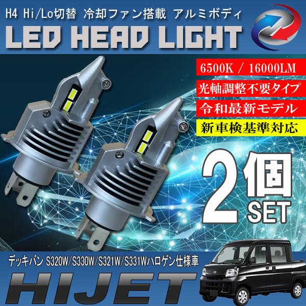 ハイゼット デッキバン 前期 後期 ハロゲン仕様車 H4 LED ヘッドライト