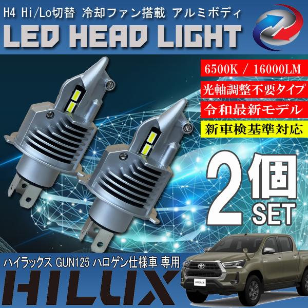 ハイラックス GUN125 ハロゲン仕様車 H4 LED ヘッドライト バルブ 2個
