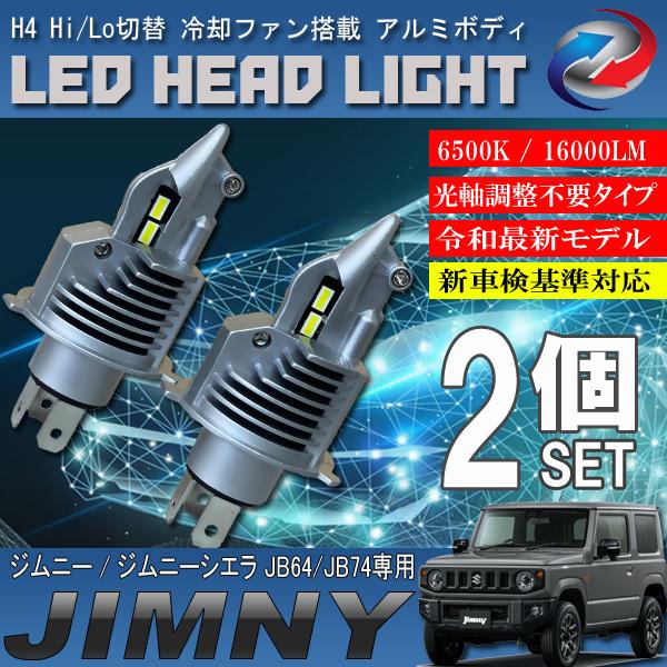 ジムニー ジムニーシエラ JB64 JB74 ハロゲン仕様車 H4 LED ヘッド 