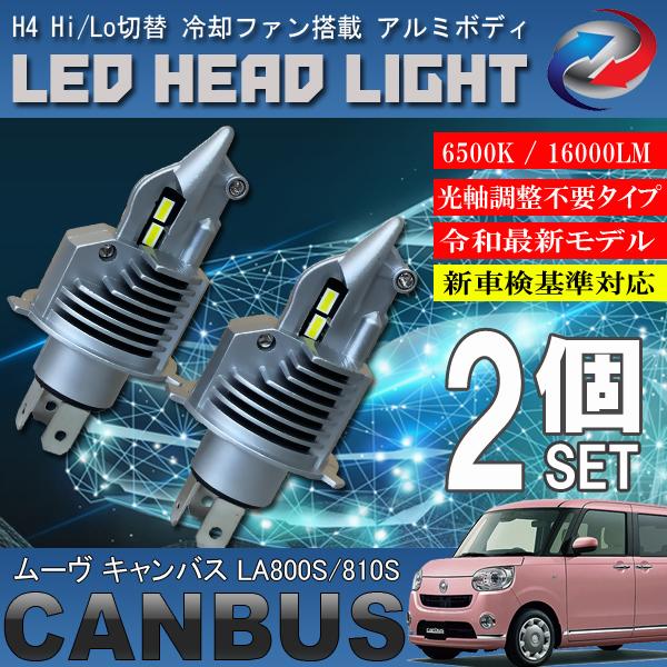 ムーブキャンバス　LEDヘッドライト LA800S/LA810S ムーヴキャンバス LED ヘッドライト H4 Hi/Lo切替