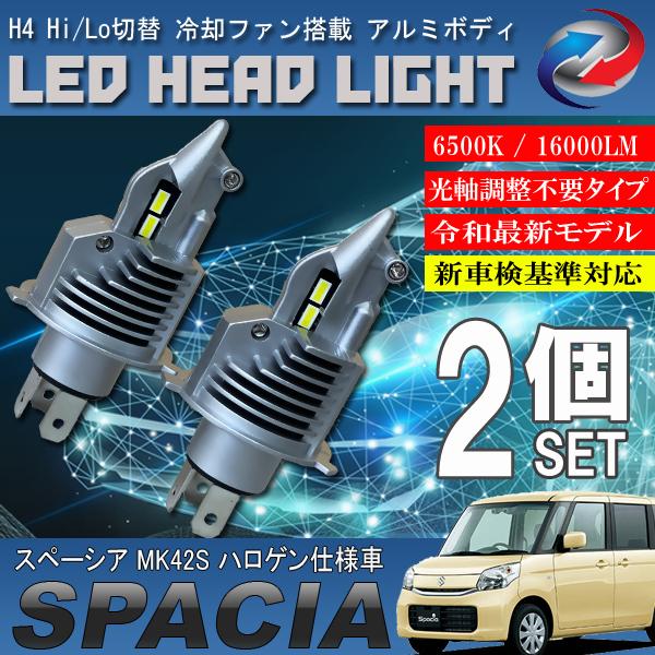 スペーシア MK42S ハロゲン仕様車 H4 LED ヘッドライト バルブ 2個