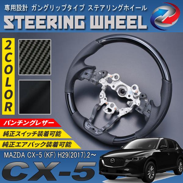 CX-5 KF ステアリングホイール ガングリップタイプ PVC レザー 爆買