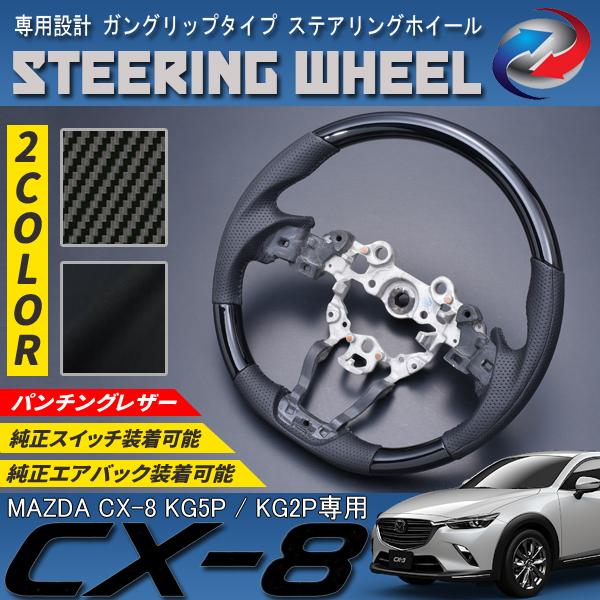 車ステアリング年末超特価セール❣️ CX-8 KG ステアリングホイール ガングリップタイプ PVC レザー 爆買