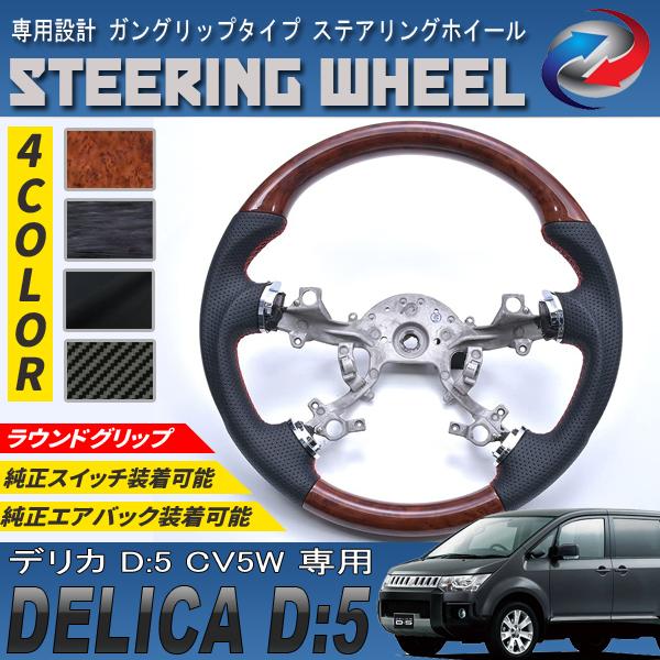 デリカ D5 前期 CV5W ステアリングホイール ガングリップタイプ PVC