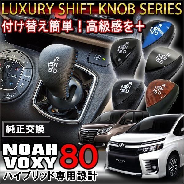 ノア80系 ヴォクシー80系 シフトノブ ハイブリッド車 選べる6色 パーツ 