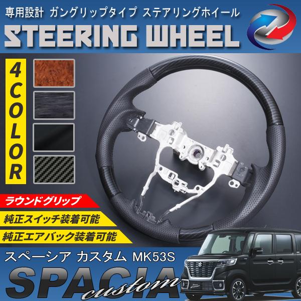 スペーシア カスタム MK53S ステアリングホイール ガングリップタイプ