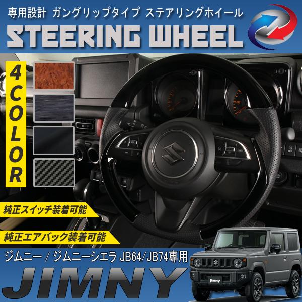 JB74 JB64 real ウッド ステアリング 新品 | www.jarussi.com.br