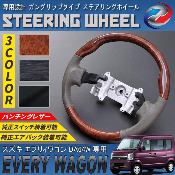 エブリィワゴン DA64W ステアリングホイール ガングリップタイプ PVC 