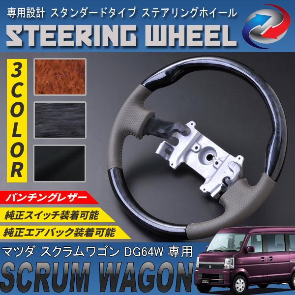 スクラムワゴン DG64W ステアリングホイール スタンダードタイプ PVC 