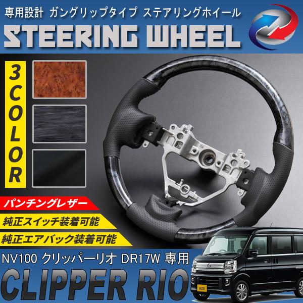 エブリィ DA17 社外 ステアリング RISE ライズ クリッパー NV100