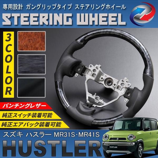 ハスラー MR31S MR41S ステアリングホイール ガングリップタイプ PVC