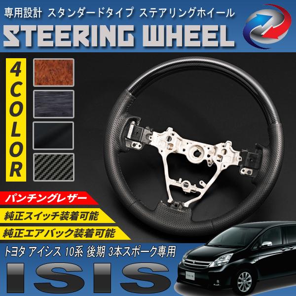 アイシス 10系 後期 3本スポーク専用 ステアリングホイール