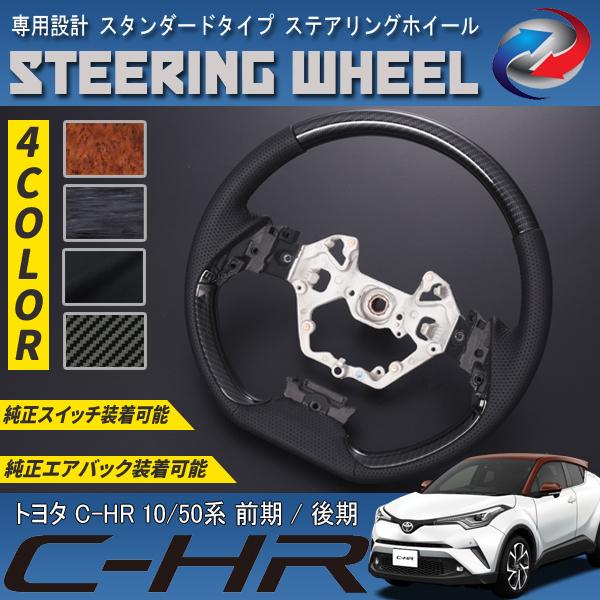 C-HR ZYX10 NGX50 ステアリングホイール スタンダードタイプ PVC