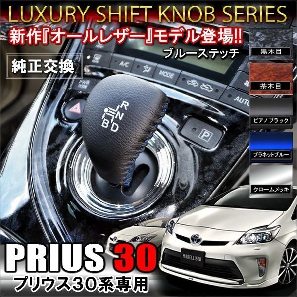プリウス30系 レザー シフトノブ 純正交換 パーツ 爆買 : SeaCross