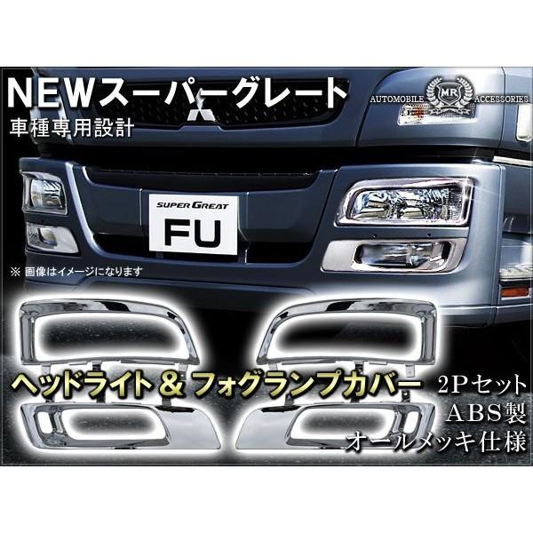 三菱ふそう NEW スーパーグレート メッキ ヘッドライトカバー 
