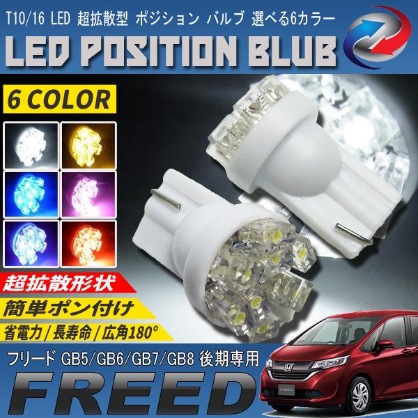 フリード GB5 GB6 GB7 GB8 後期 LEDポジションランプ T10 T16 超拡散型