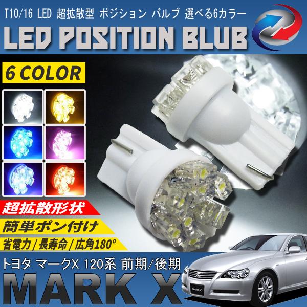 マークX 120系 LEDポジションランプ T10 T16 超拡散型 省電力 選べる 6カラー :VB-2-markx120:SeaCross 店 通販 120系 マークX T10 明るいLEDバルブセット 送料込み ホワイト発光色