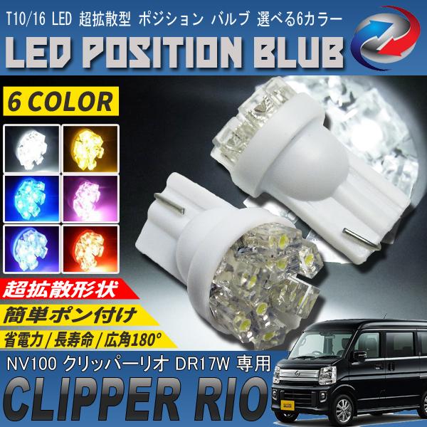 NV100 クリッパーリオ DR17W LEDポジションランプ T10 T16 超 NV100 クリッパーリオ DR17W LEDポジションランプ T10 T16 超