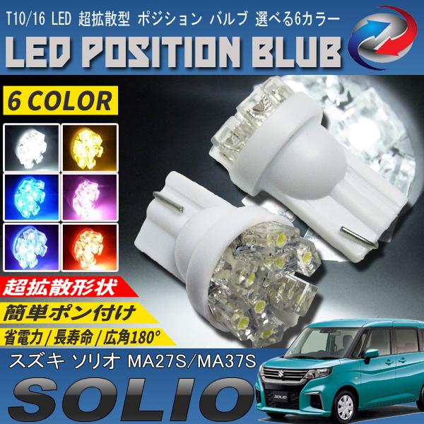 ソリオ MA27S MA37S LEDポジションランプ T10 T16 超拡散型 省電力