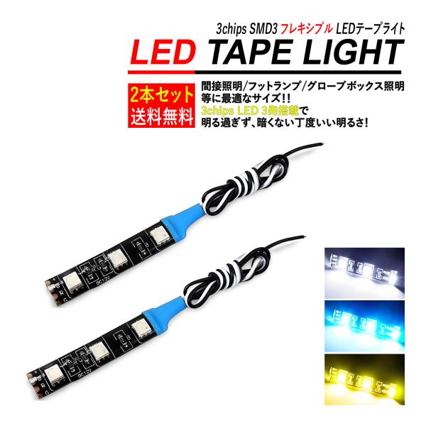 LEDテープ  2本セット 間接照明 フットランプ ウェルカムランプ SMD3灯 ホワイト ブルー アンバー 爆買