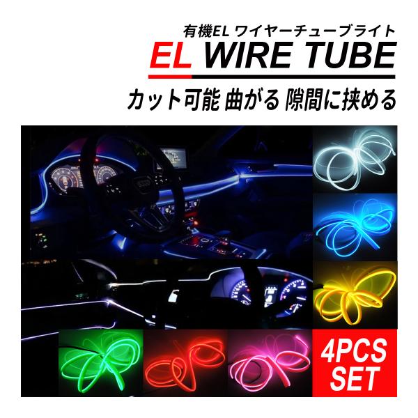 有機 EL ワイヤー テープライト ネオンチューブ 1M 12V 4本 間接照明 イルミネーション パーツ 爆買