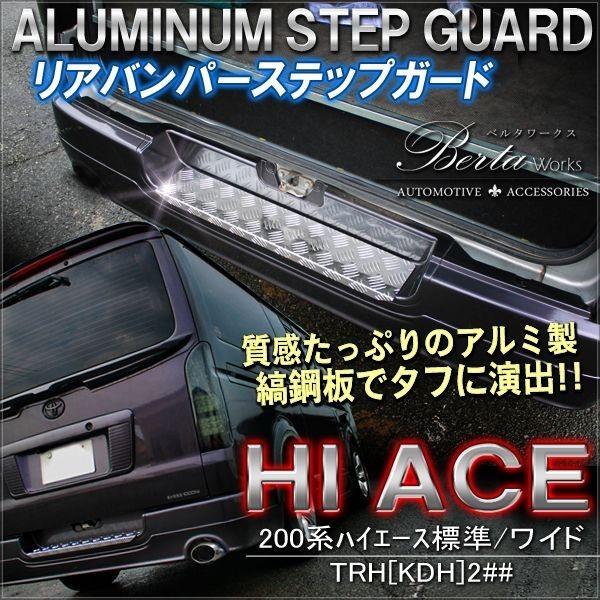 ハイエース　標準サイズ　バンパー　ステップ　 カバー アルミ製 ES リアバンパー用 アルミステップカバー □ハイエース/レジアス