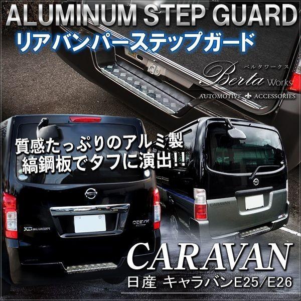 E25キャラバンリアステップ