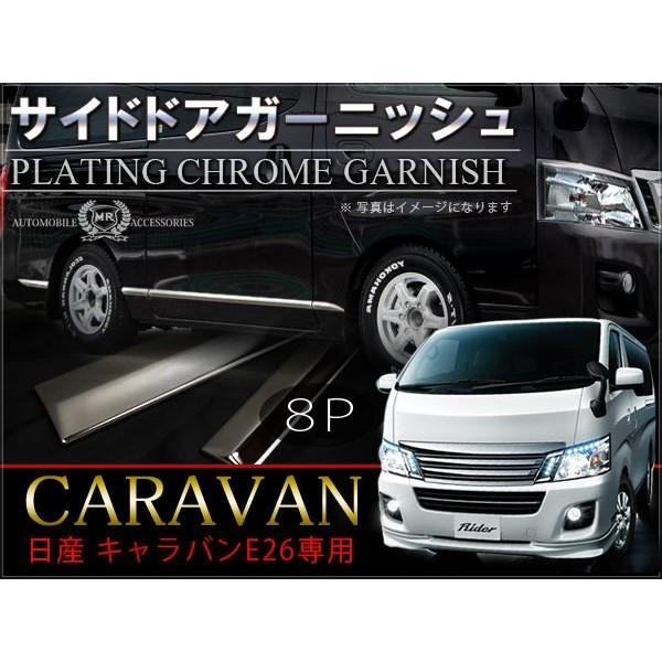 NV350キャラバン E26 メッキ サイドドアモール ガーニッシュ 8P 爆買